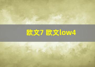 欧文7 欧文low4